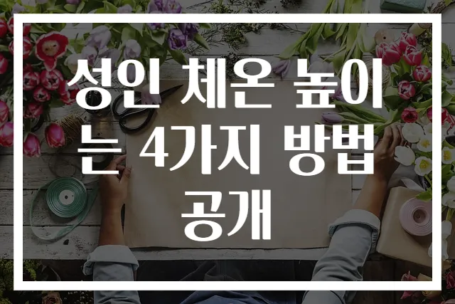 성인 체온 높이는 4가지 방법 공개