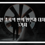 성인 초록색 변의 원인과 대처법 3가지