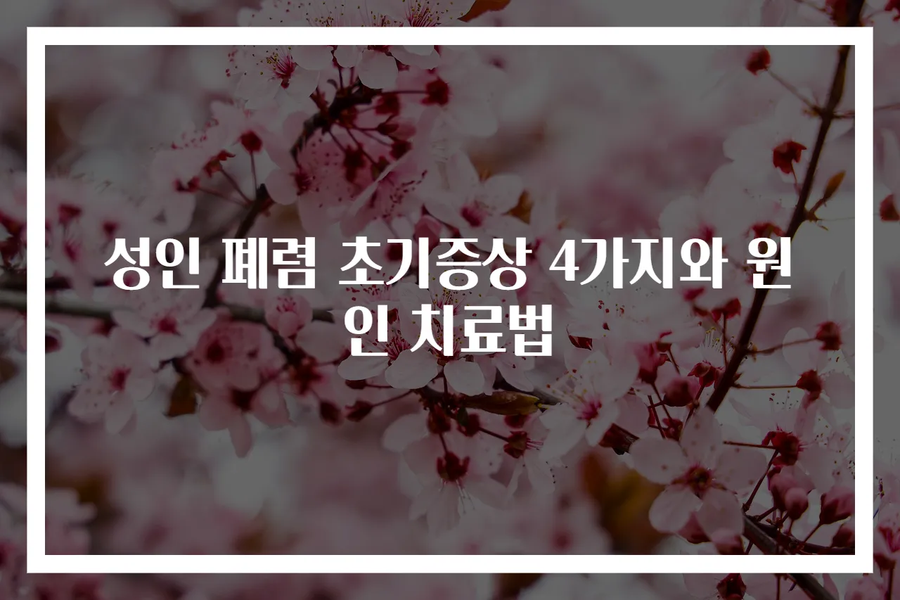 성인 폐렴 초기증상 4가지와 원인 치료법