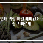 세면대 막힘 해결 베이킹소다로 쉽고 빠르게