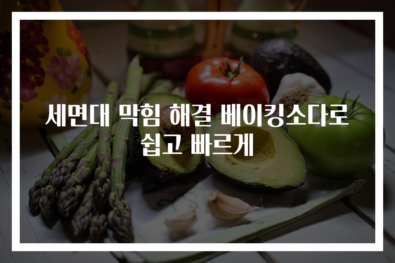 세면대 막힘 해결 베이킹소다로 쉽고 빠르게