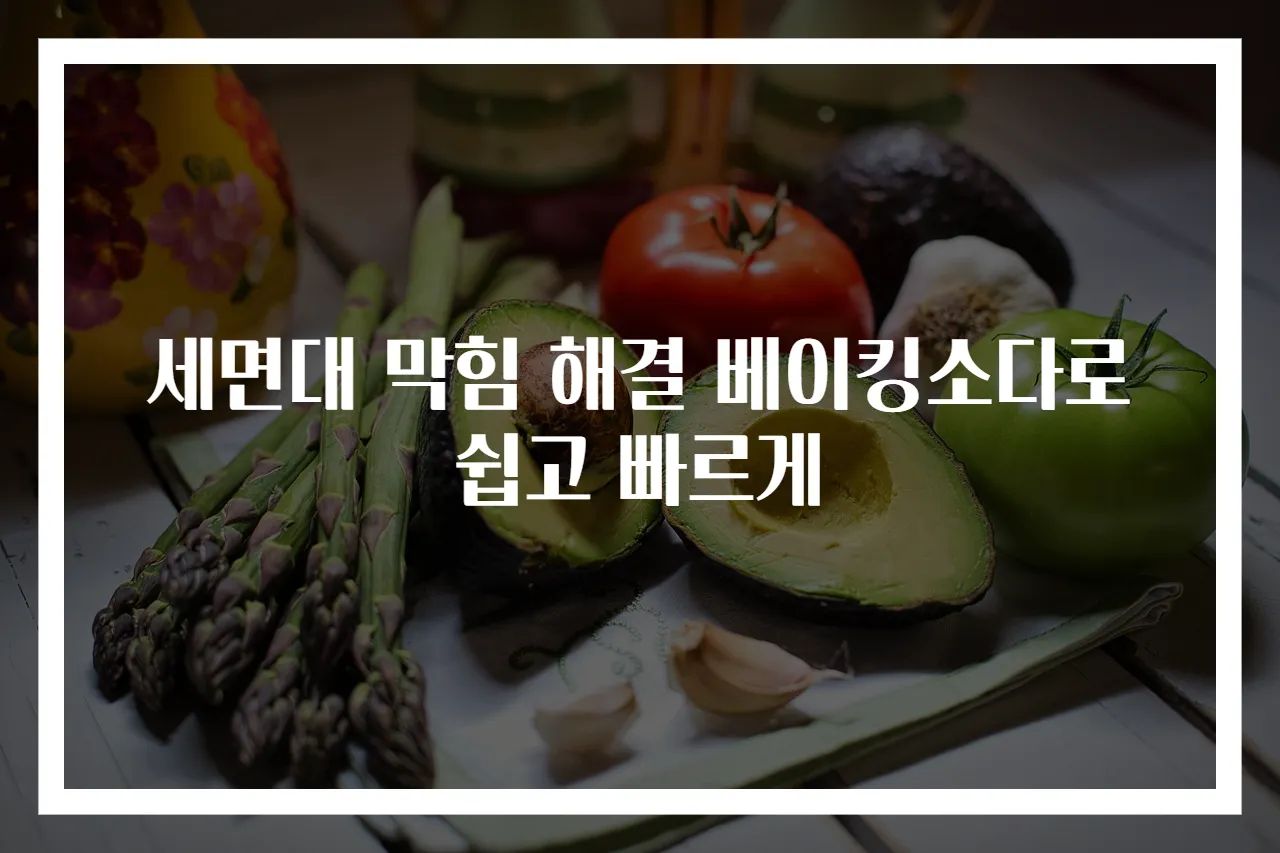 세면대 막힘 해결 베이킹소다로 쉽고 빠르게