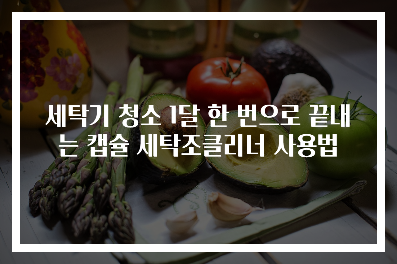세탁기 청소 1달 한 번으로 끝내는 캡슐 세탁조클리너 사용법