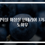 세탁실 화장실 인테리어 3가지 노하우