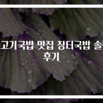 소고기국밥 맛집 장터국밥 솔직 후기