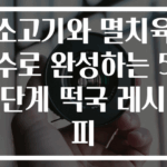 소고기와 멸치육수로 완성하는 5단계 떡국 레시피