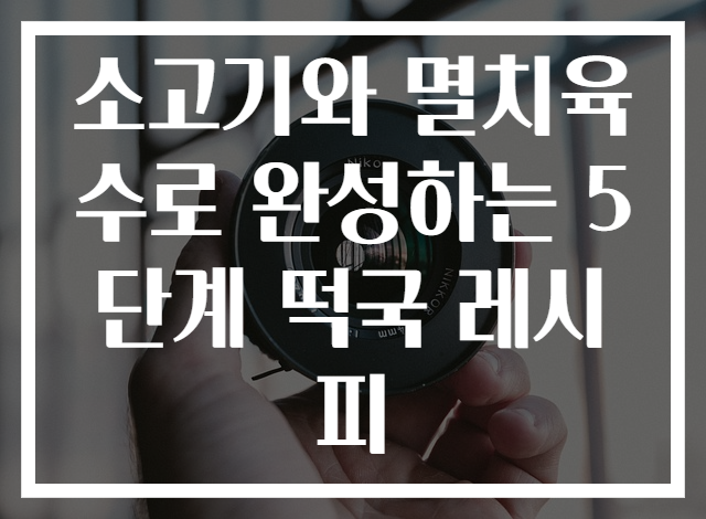 소고기와 멸치육수로 완성하는 5단계 떡국 레시피
