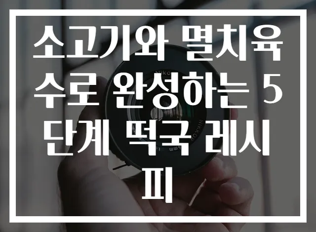 소고기와 멸치육수로 완성하는 5단계 떡국 레시피