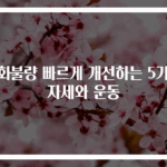 소화불량 빠르게 개선하는 5가지 자세와 운동
