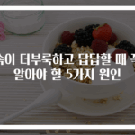 속이 더부룩하고 답답할 때 꼭 알아야 할 5가지 원인