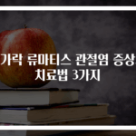손가락 류마티스 관절염 증상과 치료법 3가지