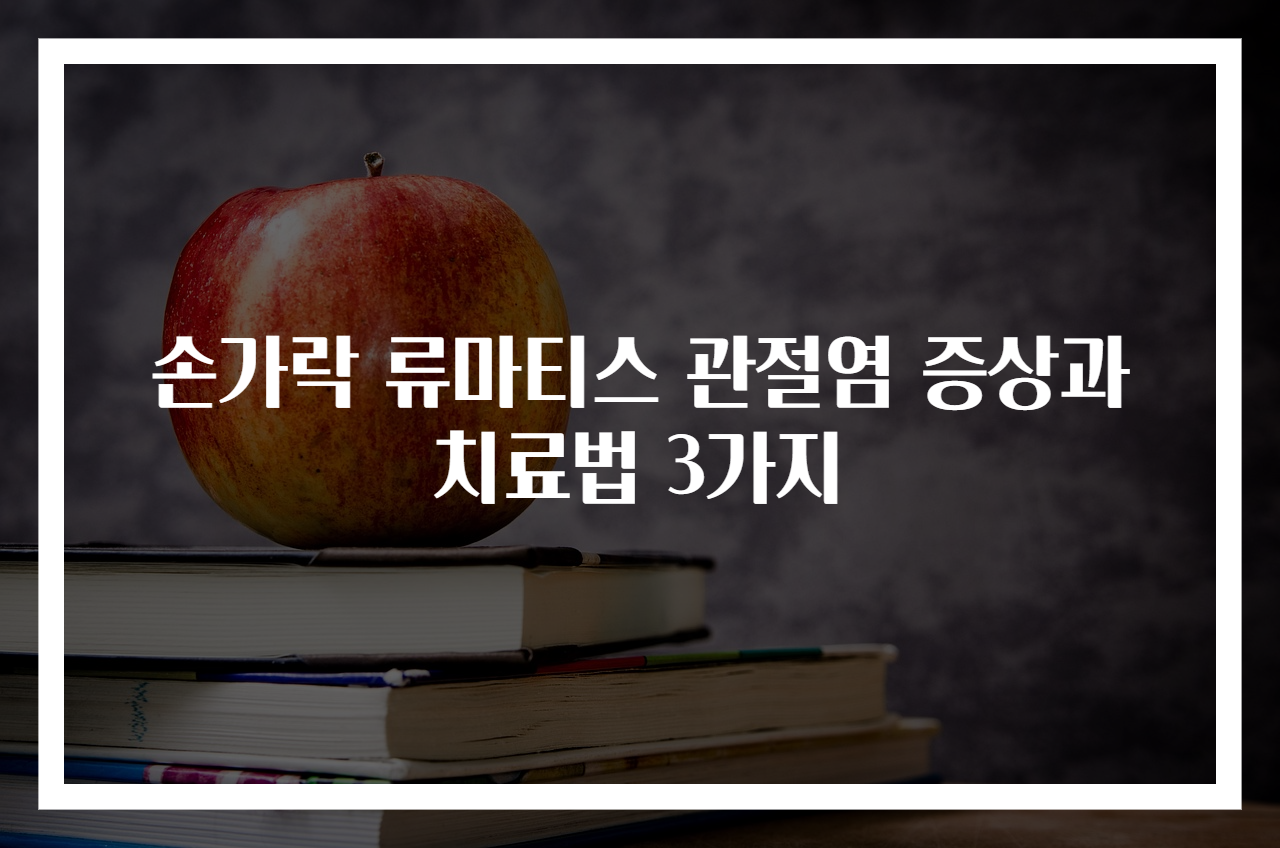 손가락 류마티스 관절염 증상과 치료법 3가지