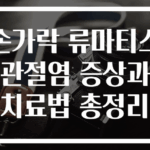 손가락 류마티스 관절염 증상과 치료법 총정리