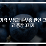 손가락 부음과 손부종 원인 그리고 증상 3가지