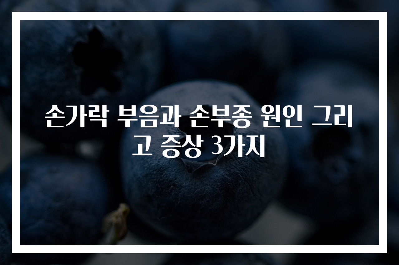 손가락 부음과 손부종 원인 그리고 증상 3가지