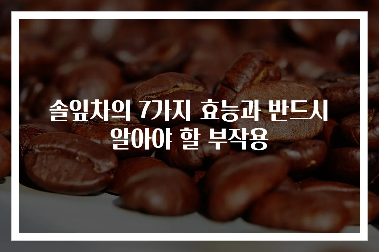 솔잎차의 7가지 효능과 반드시 알아야 할 부작용