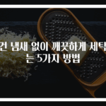 수건 냄새 없이 깨끗하게 세탁하는 5가지 방법