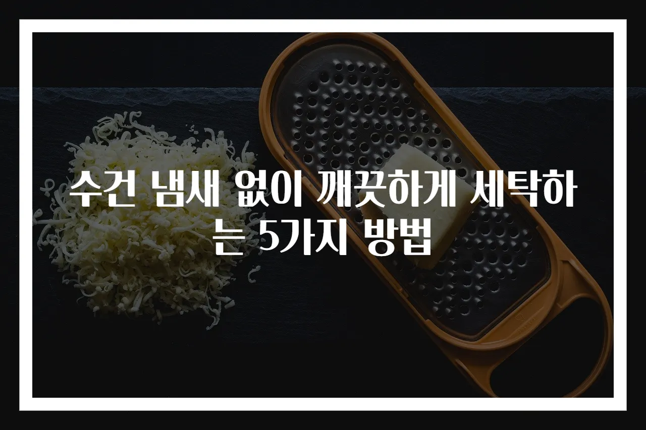 수건 냄새 없이 깨끗하게 세탁하는 5가지 방법