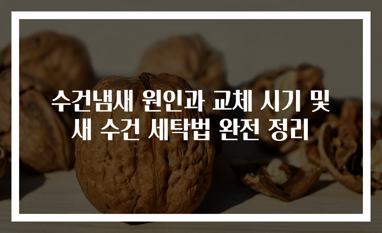 수건냄새 원인과 교체 시기 및 새 수건 세탁법 완전 정리