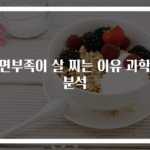 수면부족이 살 찌는 이유 과학적 분석
