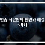 수면중 식은땀의 원인과 해결법 3가지
