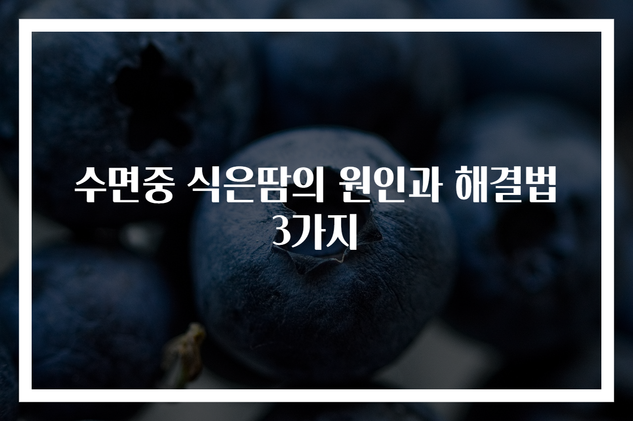 수면중 식은땀의 원인과 해결법 3가지