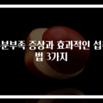 수분부족 증상과 효과적인 섭취법 3가지