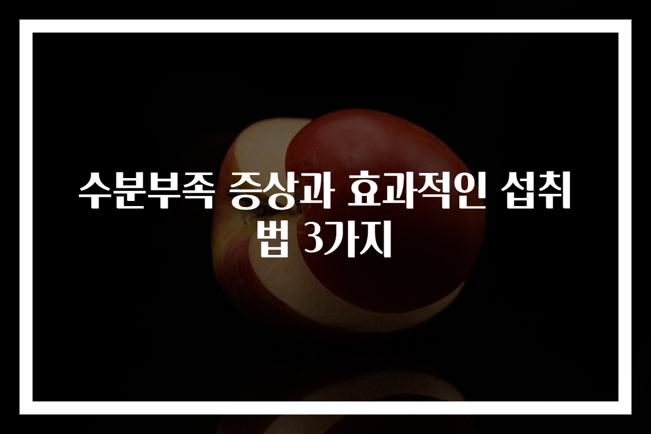 수분부족 증상과 효과적인 섭취법 3가지