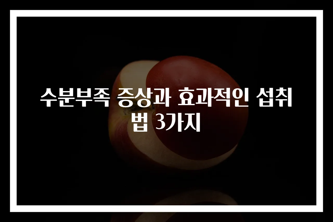 수분부족 증상과 효과적인 섭취법 3가지