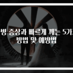 술병 증상과 빠르게 깨는 5가지 방법 및 예방법
