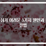 숨쉬기 어려운 3가지 원인과 해결법
