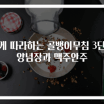 쉽게 따라하는 골뱅이무침 3단계 양념장과 맥주안주