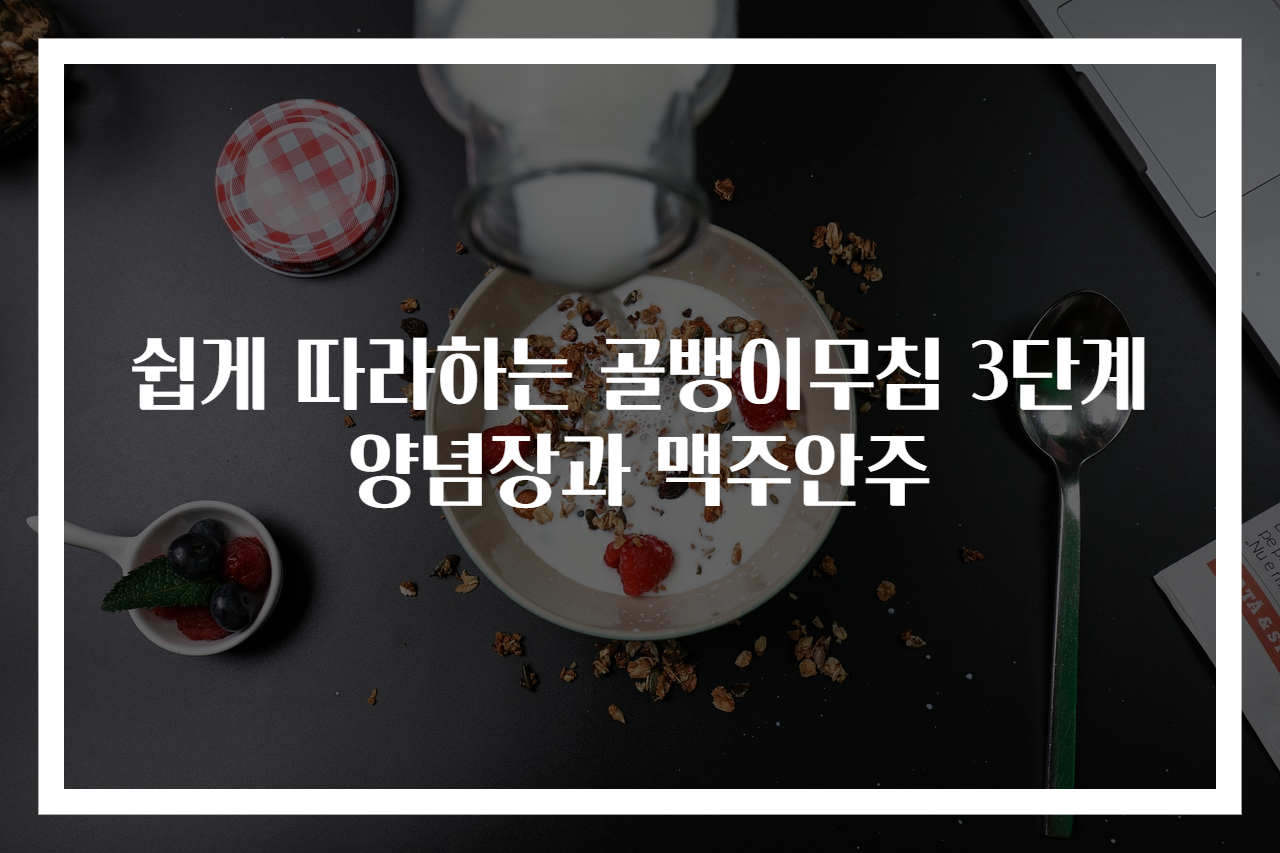 쉽게 따라하는 골뱅이무침 3단계 양념장과 맥주안주