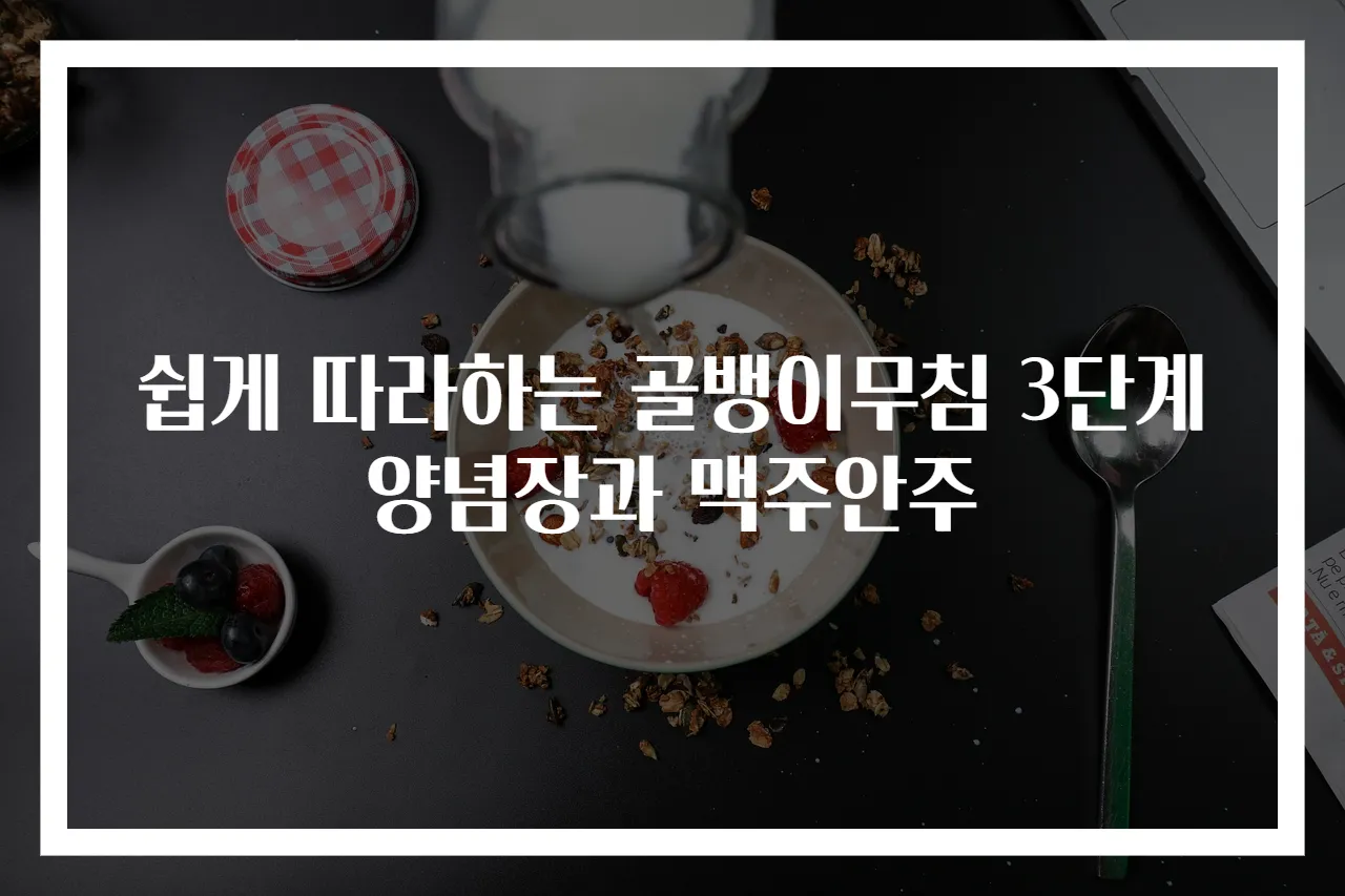 쉽게 따라하는 골뱅이무침 3단계 양념장과 맥주안주