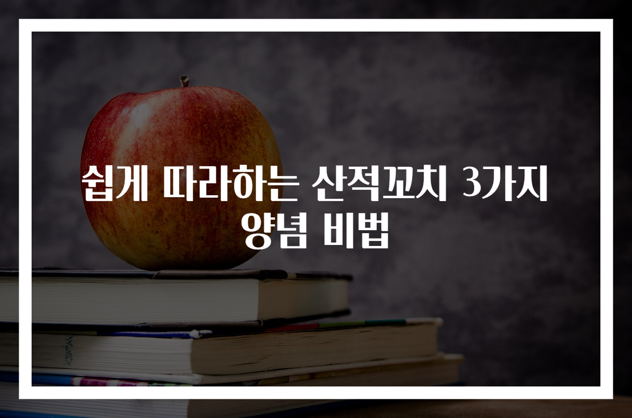 쉽게 따라하는 산적꼬치 3가지 양념 비법