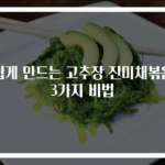 쉽게 만드는 고추장 진미채볶음 3가지 비법