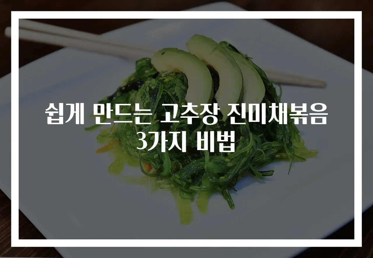 쉽게 만드는 고추장 진미채볶음 3가지 비법
