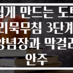쉽게 만드는 도토리묵무침 3단계 양념장과 막걸리 안주