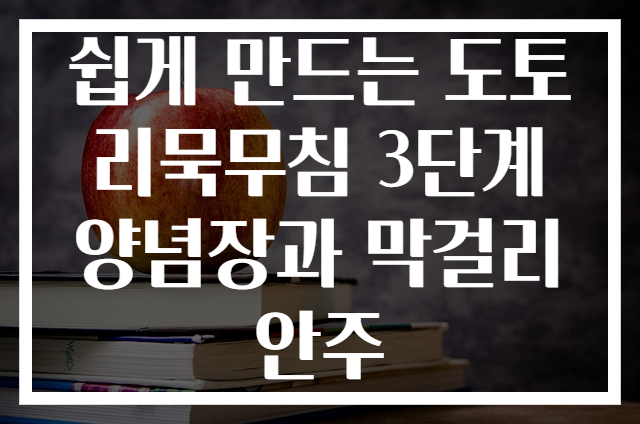 쉽게 만드는 도토리묵무침 3단계 양념장과 막걸리 안주