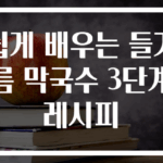 쉽게 배우는 들기름 막국수 3단계 레시피