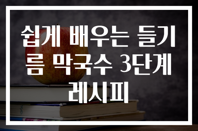 쉽게 배우는 들기름 막국수 3단계 레시피