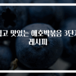 쉽고 맛있는 애호박볶음 3단계 레시피