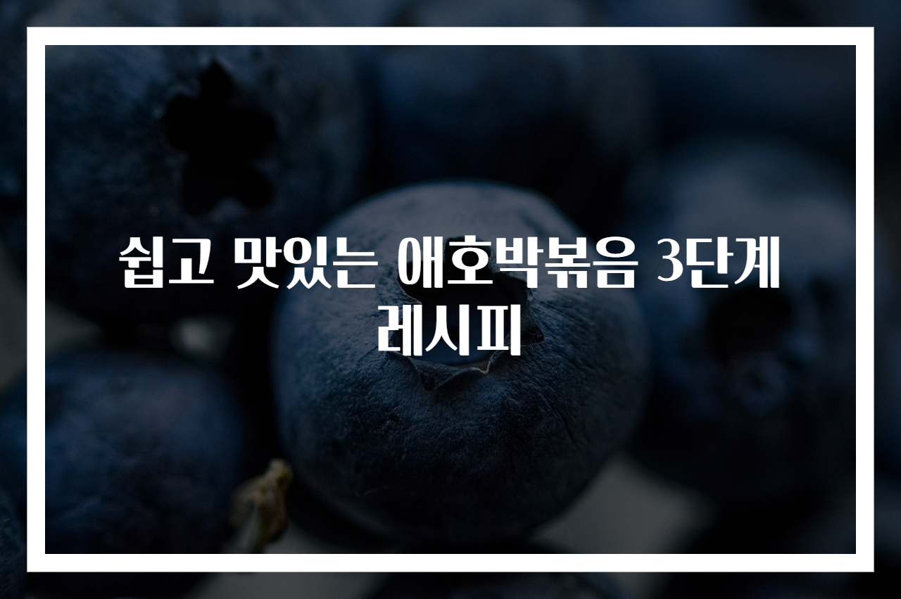 쉽고 맛있는 애호박볶음 3단계 레시피