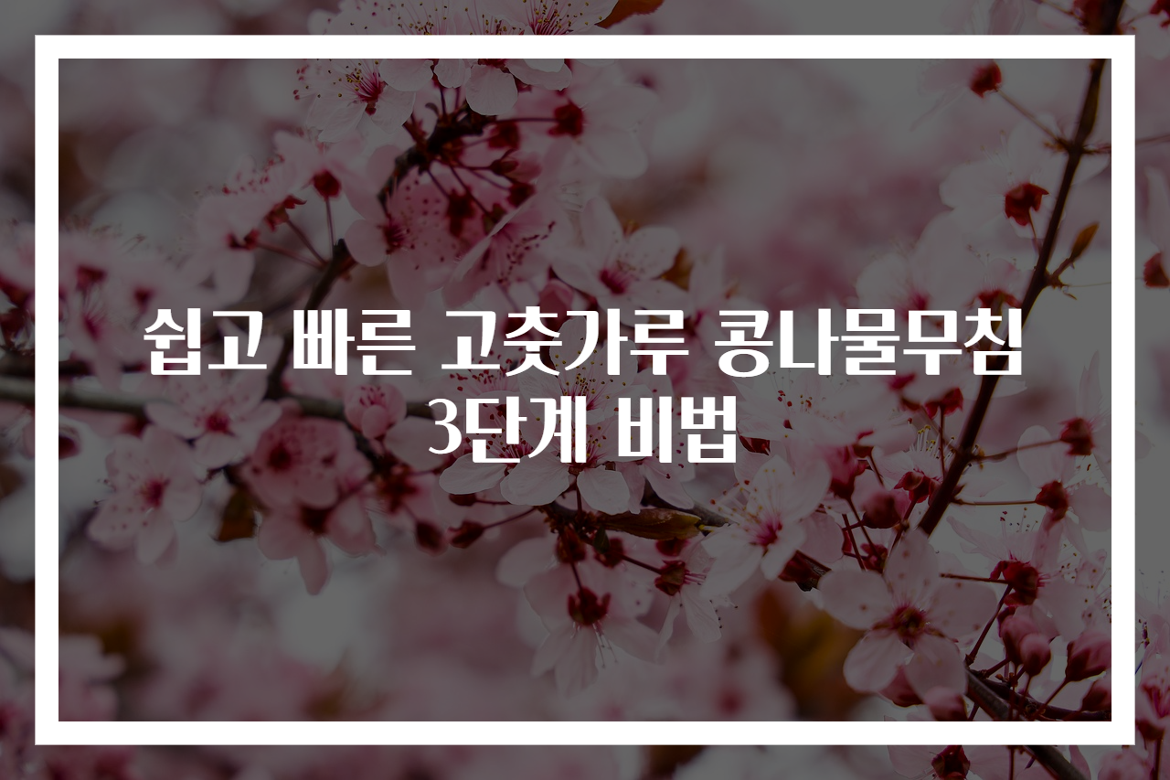 쉽고 빠른 고춧가루 콩나물무침 3단계 비법