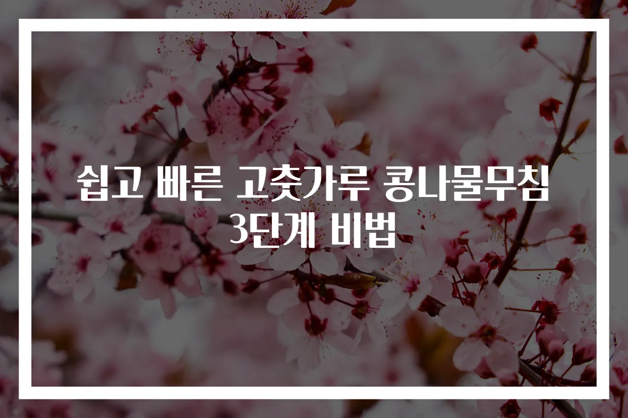 쉽고 빠른 고춧가루 콩나물무침 3단계 비법