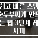 쉽고 빠른 스팸 순두부찌개 만드는 법 3단계 레시피