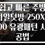 쉽고 빠른 주방 타일덧방 250X400 유광패턴 시공법