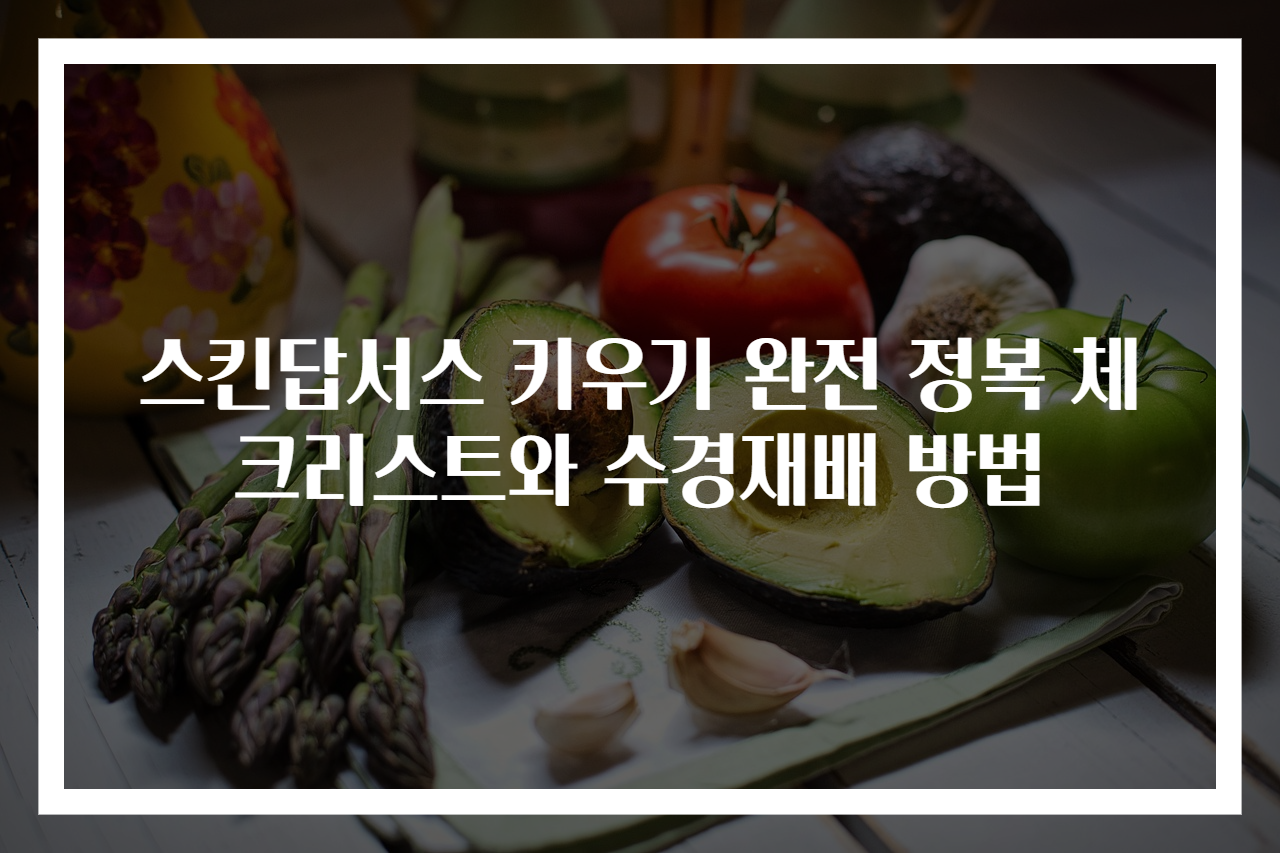 스킨답서스 키우기 완전 정복 체크리스트와 수경재배 방법