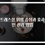 스트레스성 위염 증상과 효과적인 관리 방법