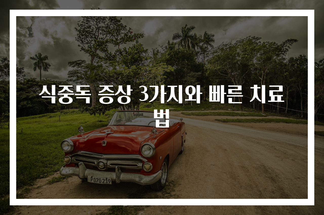 식중독 증상 3가지와 빠른 치료법